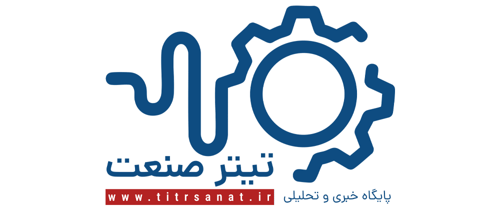 لوگوی پایگاه خبری و تحلیلی تیترصنعت