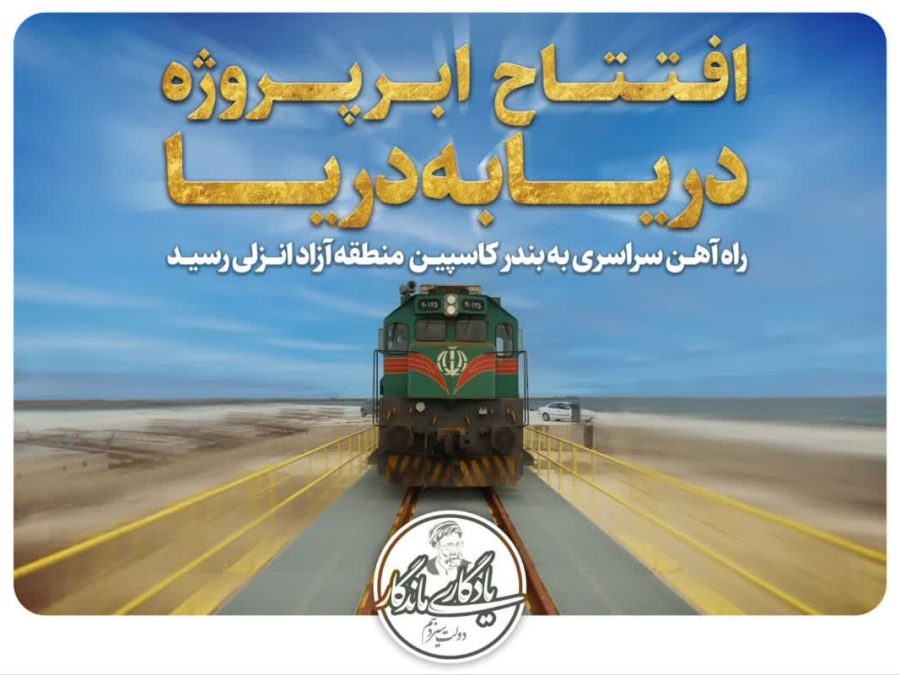 راه آهن