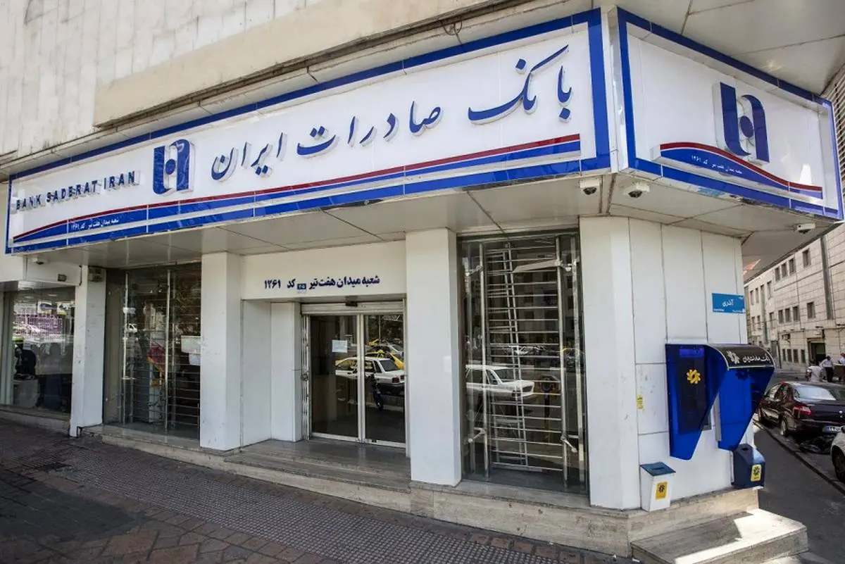 فهرست شعب کشیک بانک صادرات ایران در روز تعطیل چهارشنبه