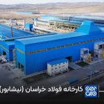 فولاد خراسان