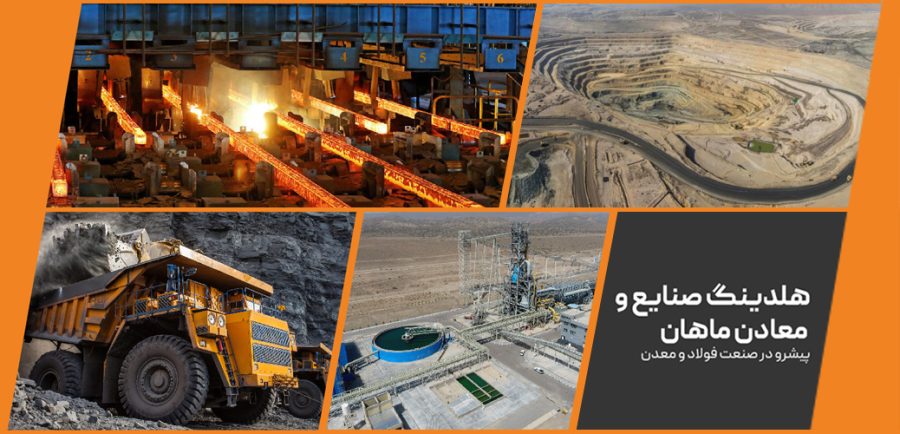 هلدینگ فولادی ماهان سیرجان