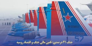 جنگ‌ 21 درصدی: تامین مالی جنگ و اقتصاد روسیه