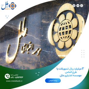 تسهیلات ۳ میلیارد ریالی طرح “الماس”