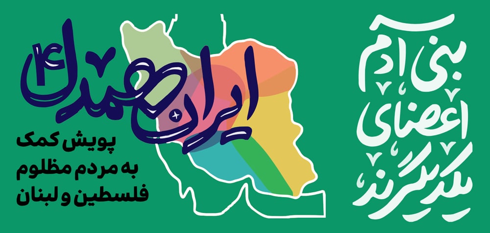 پویش مردمی «ایران همدل» در پیام‌رسان آیگپ