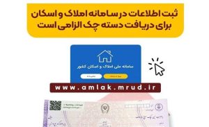 ثبت اطلاعات در سامانه املاک و اسکان برای دریافت دسته چک الزامی است
