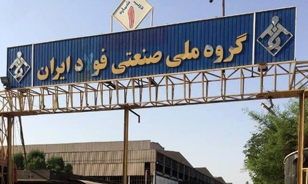 گروه-ملی-صنعت-فولاد-ایران