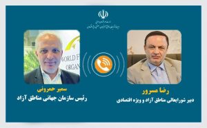 رایزنی و همکاری سازمان جهانی مناطق آزاد با مناطق آزاد ایران