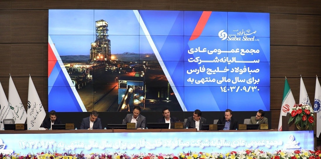 برگزاری مجمع عمومی عادی ساليانه شركت صبا فولاد خلیج فارس