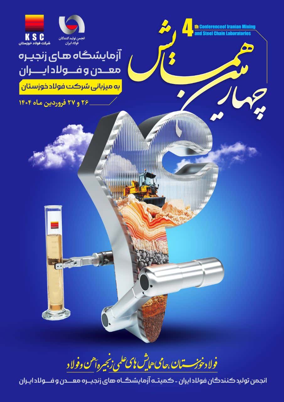 چهارمین همایش آزمایشگاه‌ های زنجیره معدن و فولاد ایران  چهارمین همایش