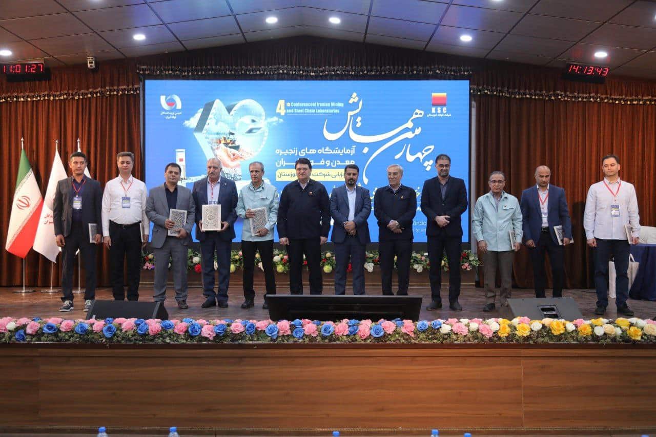 چهارمین همایش آزمایشگاه‌های زنجیره معدن و فولاد ایران به میزبانی شرکت فولاد خوزستان