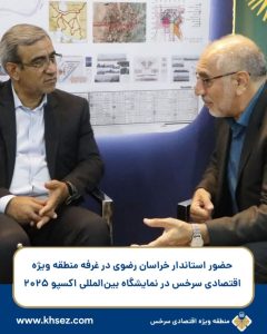 استاندار خراسان رضوی با مدیرعامل مؤسسه منطقه ویژه اقتصادی سرخس دیدار کرد
