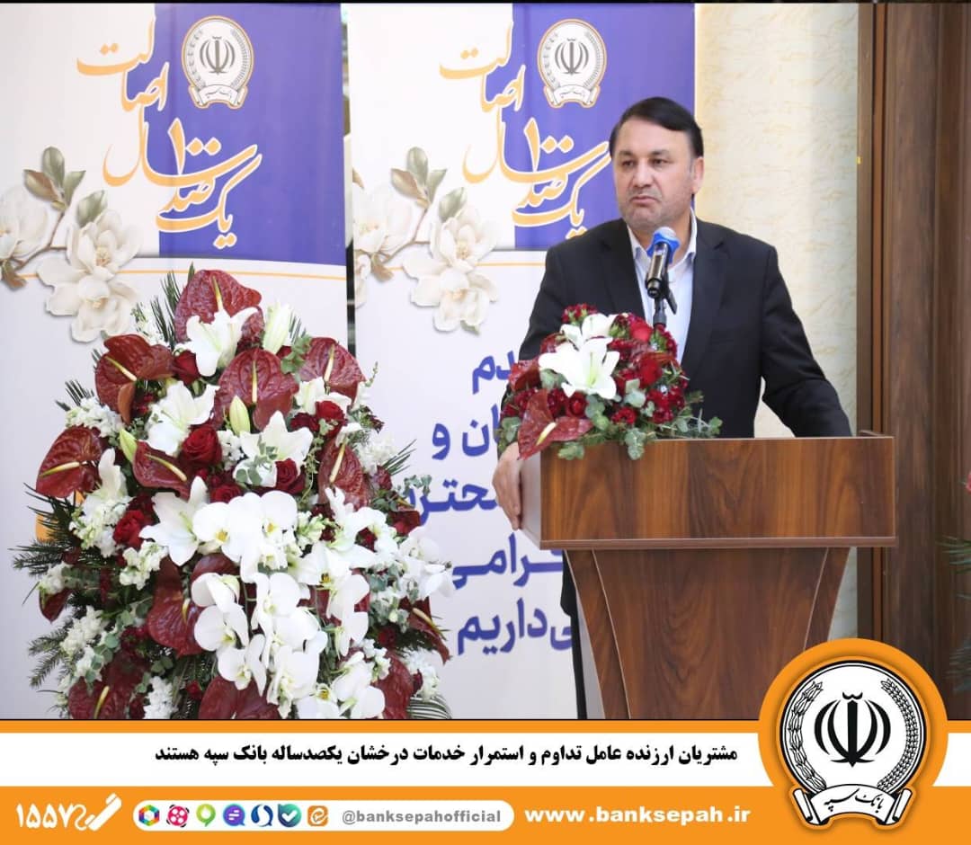 مشتریان ارزنده عامل تداوم و استمرار خدمات درخشان یکصدساله بانک سپه هستند