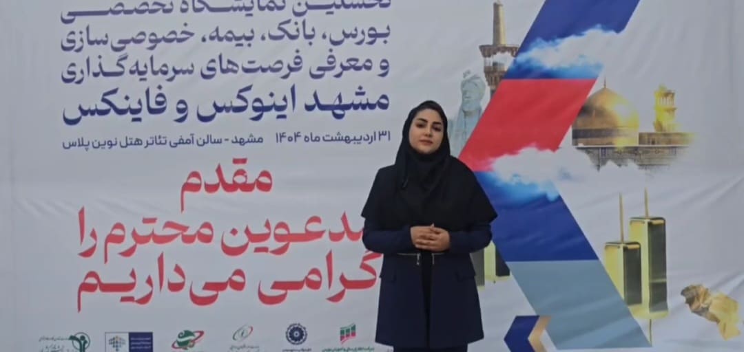 نمایشگاه «مشهد اینوکس-فاینکس ۱۴۰۴»؛ فرصت طلایی توسعه سرمایه‌گذاری و رونق بازار مالی شرق کشور