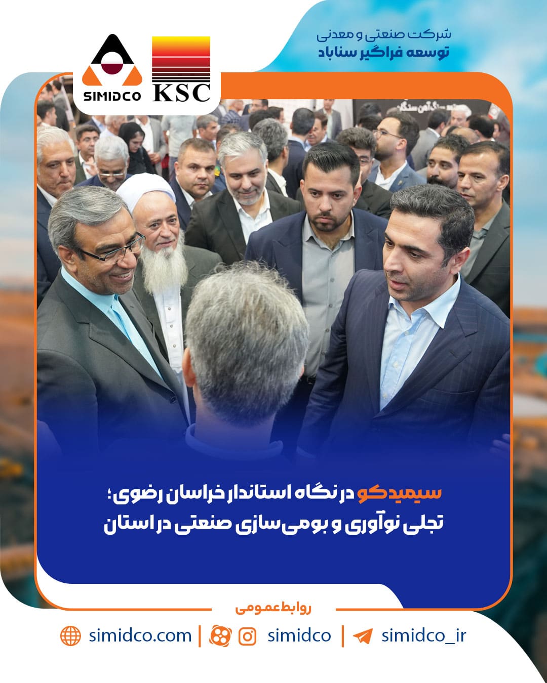 سیمیدکو در نگاه استاندار خراسان رضوی؛ تجلی نوآوری و بومی‌سازی صنعتی در استان