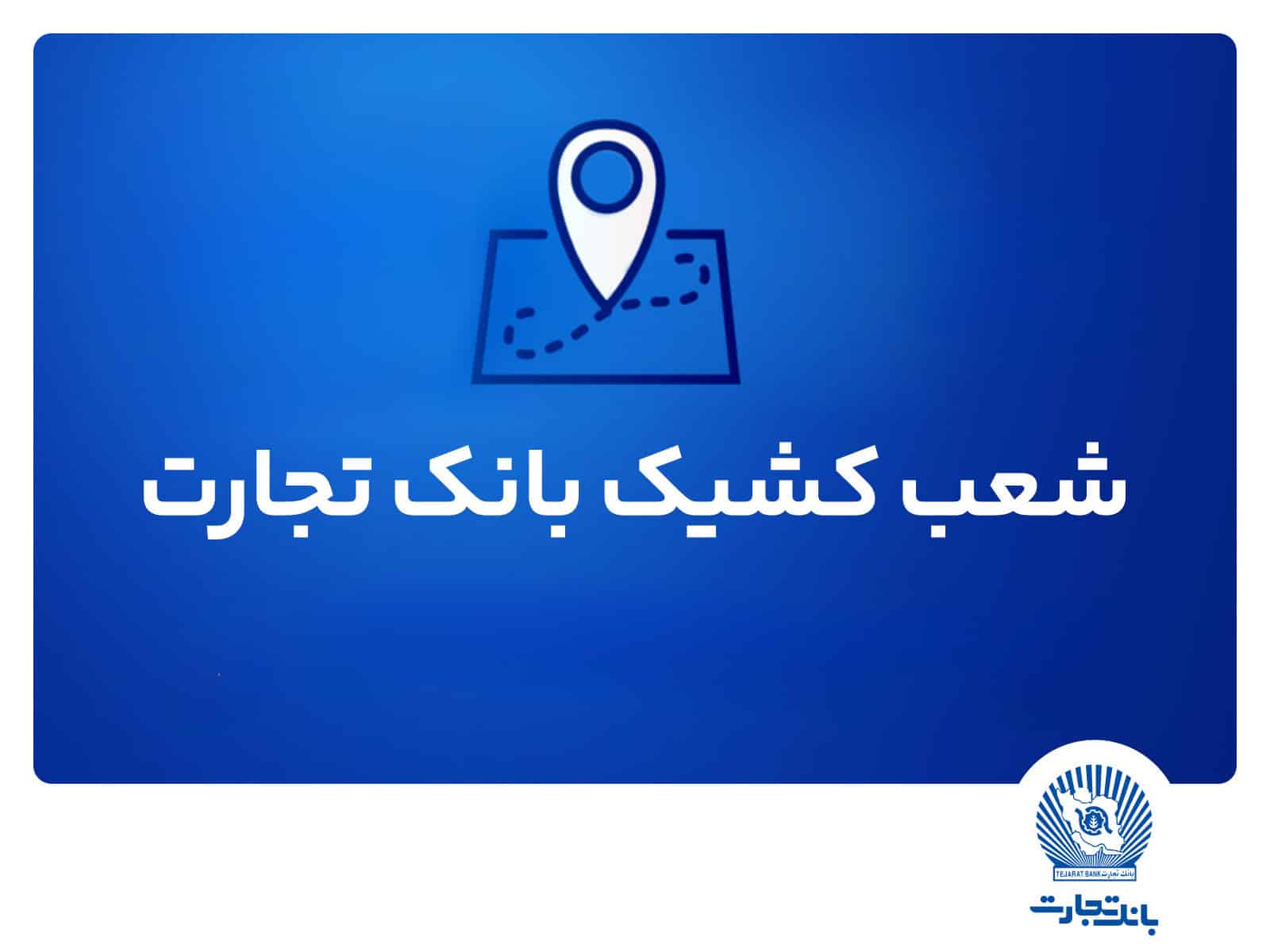 شعب کشیک بانک تجارت برای روز پنج‌شنبه 2 مردادماه