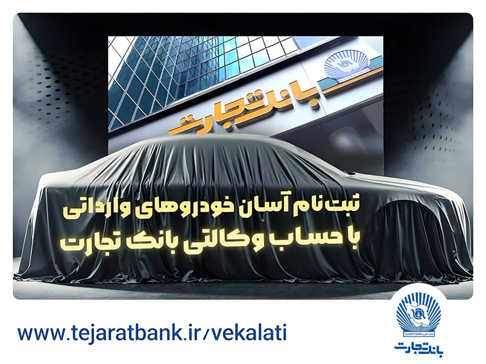 حساب وکالتی بانک تجارت راهکاری فوری برای خرید خودروهای وارداتی