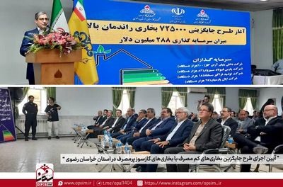 مدیرعامل شرکت فرآوری اپال کانی پارس: در اجرای مسولیت های اجتماعی و با هدف صرفه جویی مصرف گاز کشور ۳۰ هزار میلیارد ریال برای جایگزینی بخاریهای پرمصرف با کم مصرف سرمایه گذاری می شود