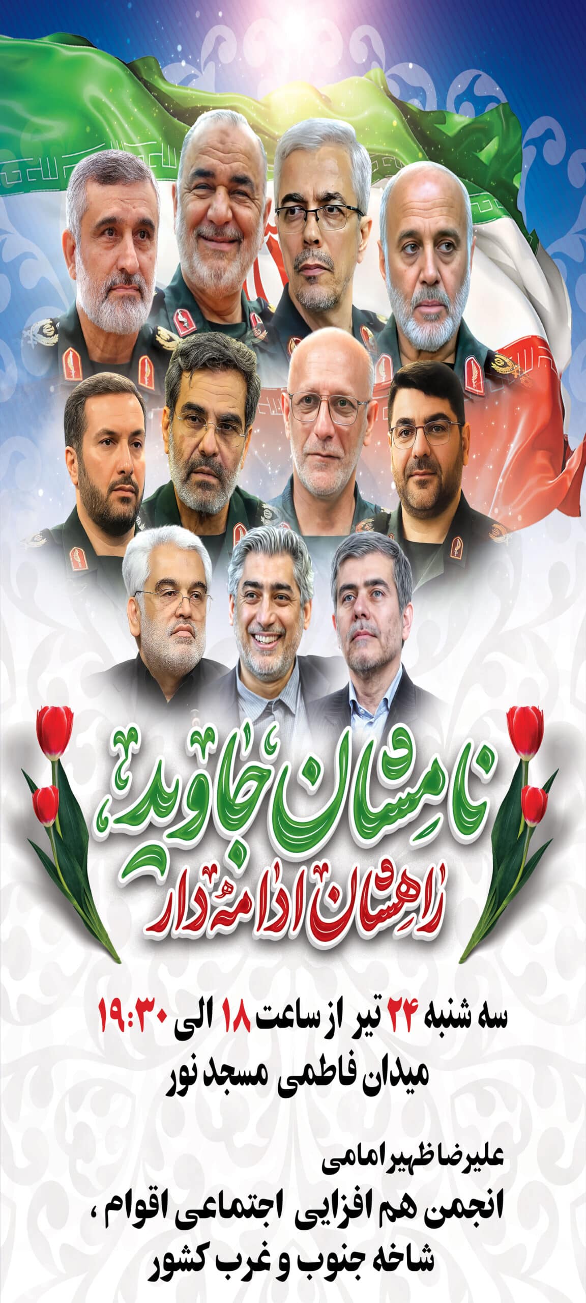 مراسم شهدای اقتدار سه شنبه برگزار می شود/ دعوت از آحاد مردم برای حضور پررنگ در مراسم