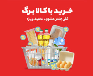فروشگاه‌های شهروند، پیشگام در ارائه کالابرگ الکترونیکی با تنوع کالا و تخفیف‌های ویژه
