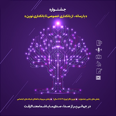 15 مرداد ماه، پایان مهلت ارسال آثار به جشنواره «با رسانه؛ از بانکداری خصوصی تا بانکداری نوین»