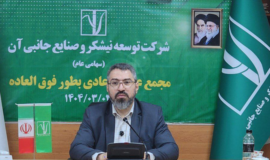 مجمع‌عمومی فوق‌العاده شرکت توسعه نیشکر و صنایع جانبی