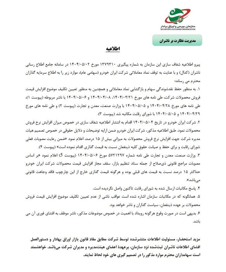 مکاتبات و اقدامات سازمان بورس برای شفاف‌سازی و رفع ابهام از نماد «خودرو»