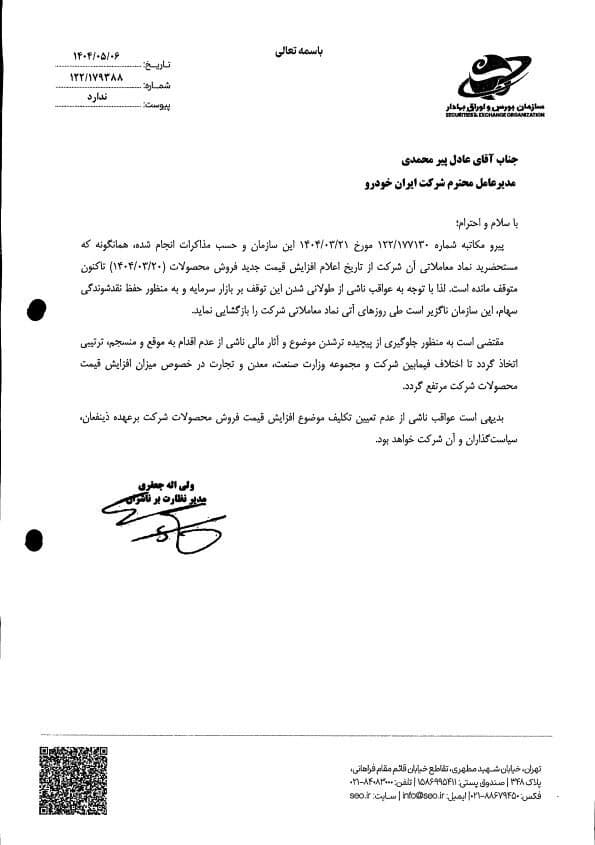 مکاتبات و اقدامات سازمان بورس برای شفاف‌سازی و رفع ابهام از نماد «خودرو»