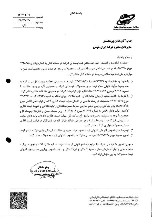 مکاتبات و اقدامات سازمان بورس برای شفاف‌سازی و رفع ابهام از نماد «خودرو»