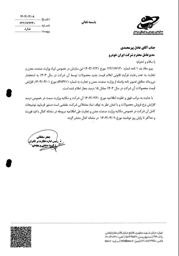مکاتبات و اقدامات سازمان بورس برای شفاف‌سازی و رفع ابهام از نماد «خودرو»