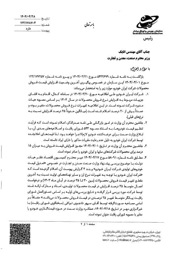 مکاتبات و اقدامات سازمان بورس برای شفاف‌سازی و رفع ابهام از نماد «خودرو»