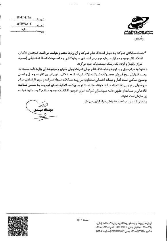 مکاتبات و اقدامات سازمان بورس برای شفاف‌سازی و رفع ابهام از نماد «خودرو»