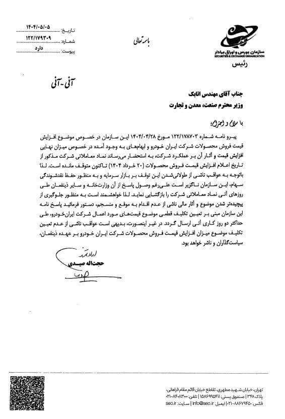 مکاتبات و اقدامات سازمان بورس برای شفاف‌سازی و رفع ابهام از نماد «خودرو»