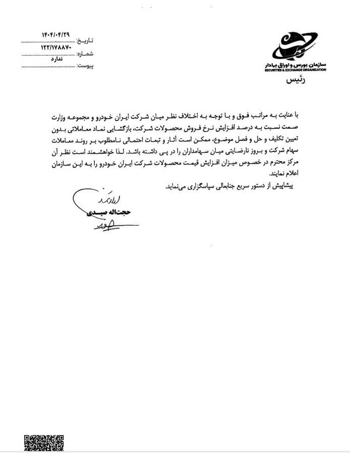 مکاتبات و اقدامات سازمان بورس برای شفاف‌سازی و رفع ابهام از نماد «خودرو»