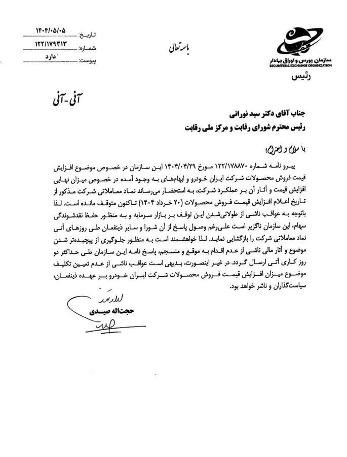 مکاتبات و اقدامات سازمان بورس برای شفاف‌سازی و رفع ابهام از نماد «خودرو»