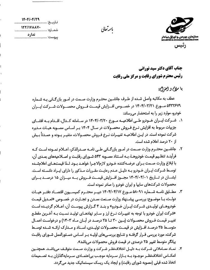 مکاتبات و اقدامات سازمان بورس برای شفاف‌سازی و رفع ابهام از نماد «خودرو»