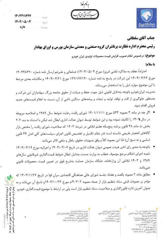 مکاتبات و اقدامات سازمان بورس برای شفاف‌سازی و رفع ابهام از نماد «خودرو»