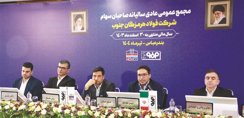 مجمع عمومی فولاد هرمزگان