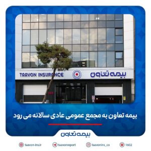 بیمه تعاون به به مجمع عمومی عادی سالانه می رود
