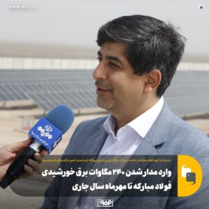 فاز نهایی انتقال آب از دریای عمان به اصفهان تا یک ماه آینده در فولاد مبارکه به بهره‌برداری می‌رسد