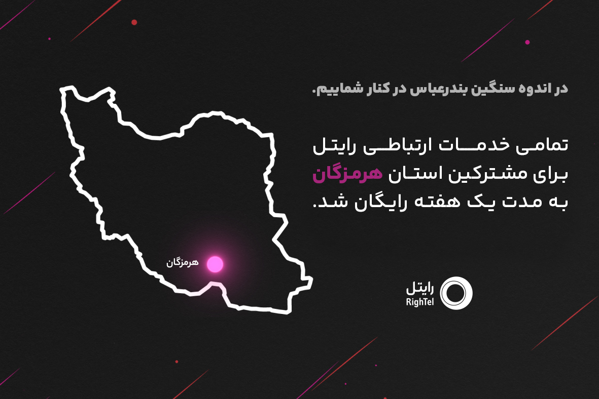 رایتل در کنار مردم شریف هرمزگان؛ ارتباطی بی‌وقفه در روزهای سخت