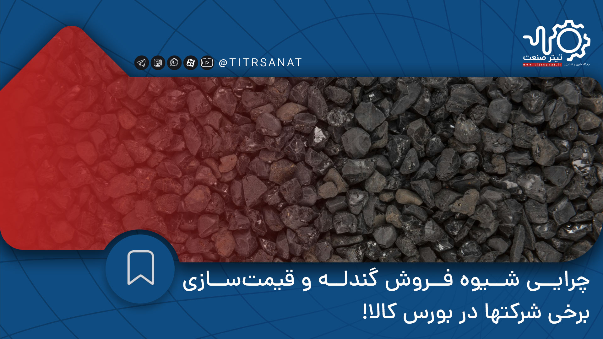 چرایی شیوه فروش گندله و قیمت‌سازی برخی شرکتها در بورس کالا!