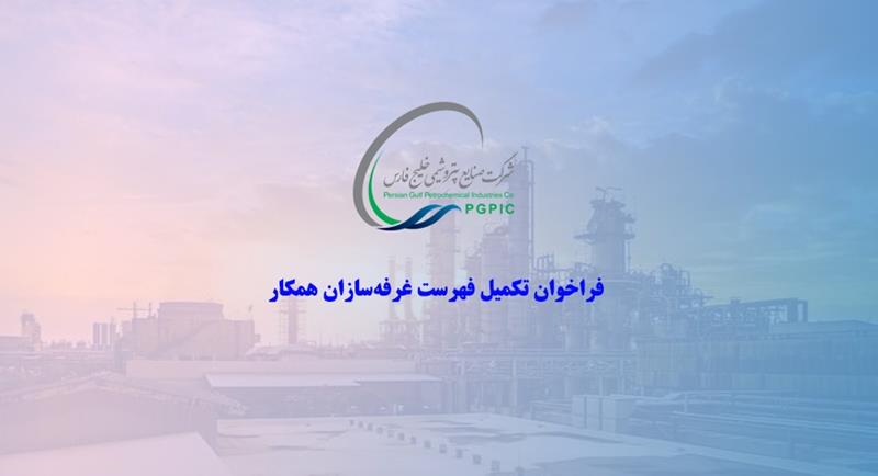 فراخوان تکمیل فهرست ‌غرفه‌سازان همکار شرکت صنایع پتروشیمی خلیج فارس