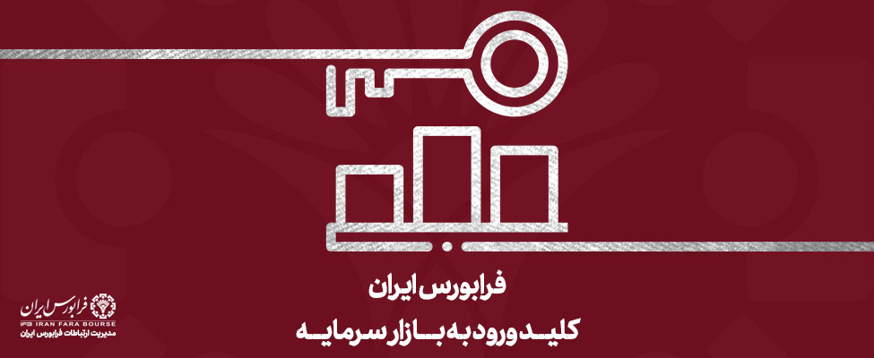 رونق دادوستدها در بازار ابزارهای مشتقه فرابورس