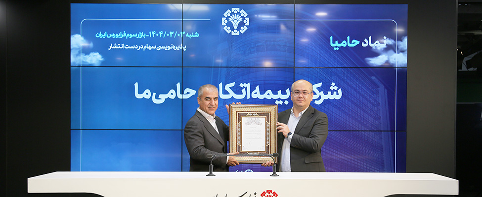 تامین مالی 100 میلیارد تومانی «حامیا» در فرابورس