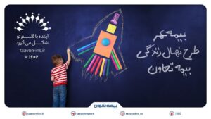 معرفی جدیدترین محصول بیمه تعاون با عنوان “نهال زندگی” /سرمایه‌گذاری مطمئن برای آینده کودکان