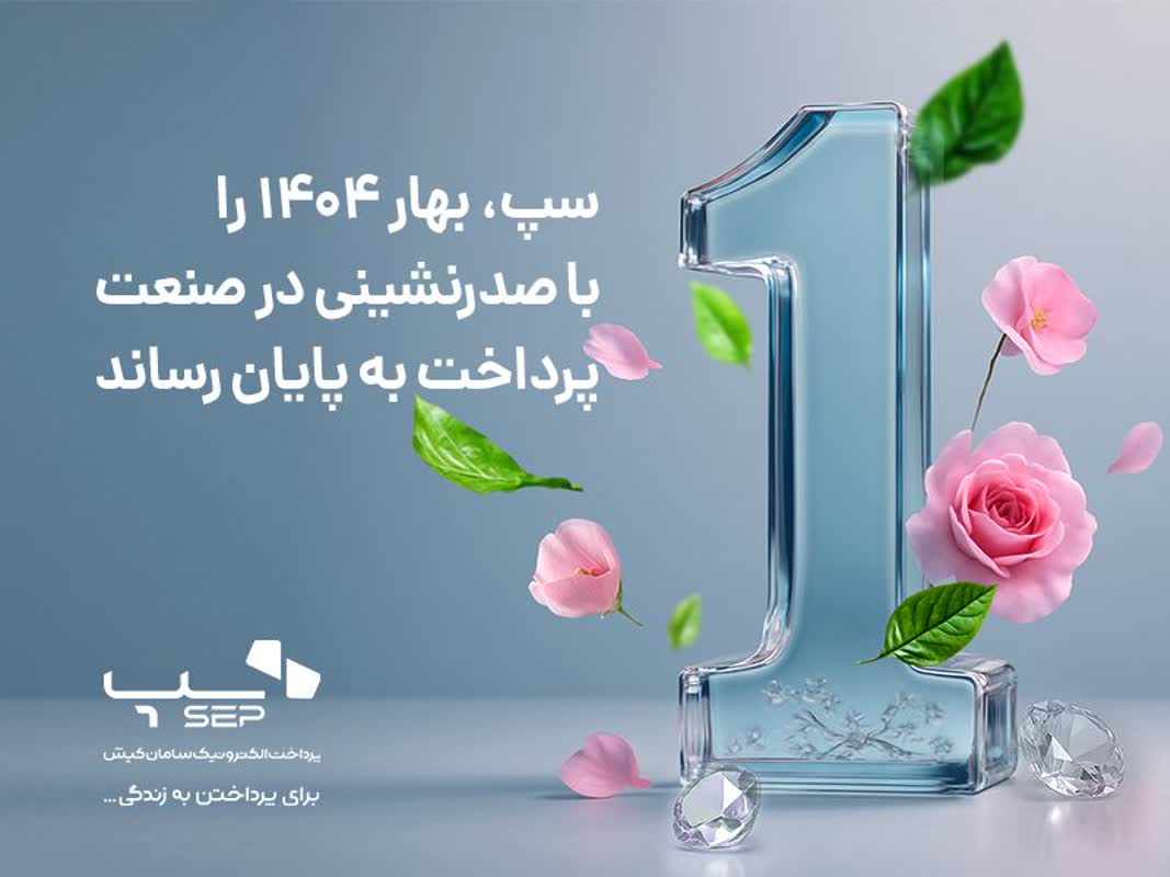 سپ، بهار 1404 را با برتری در بازار پرداخت ایران پشت سر گذاشت