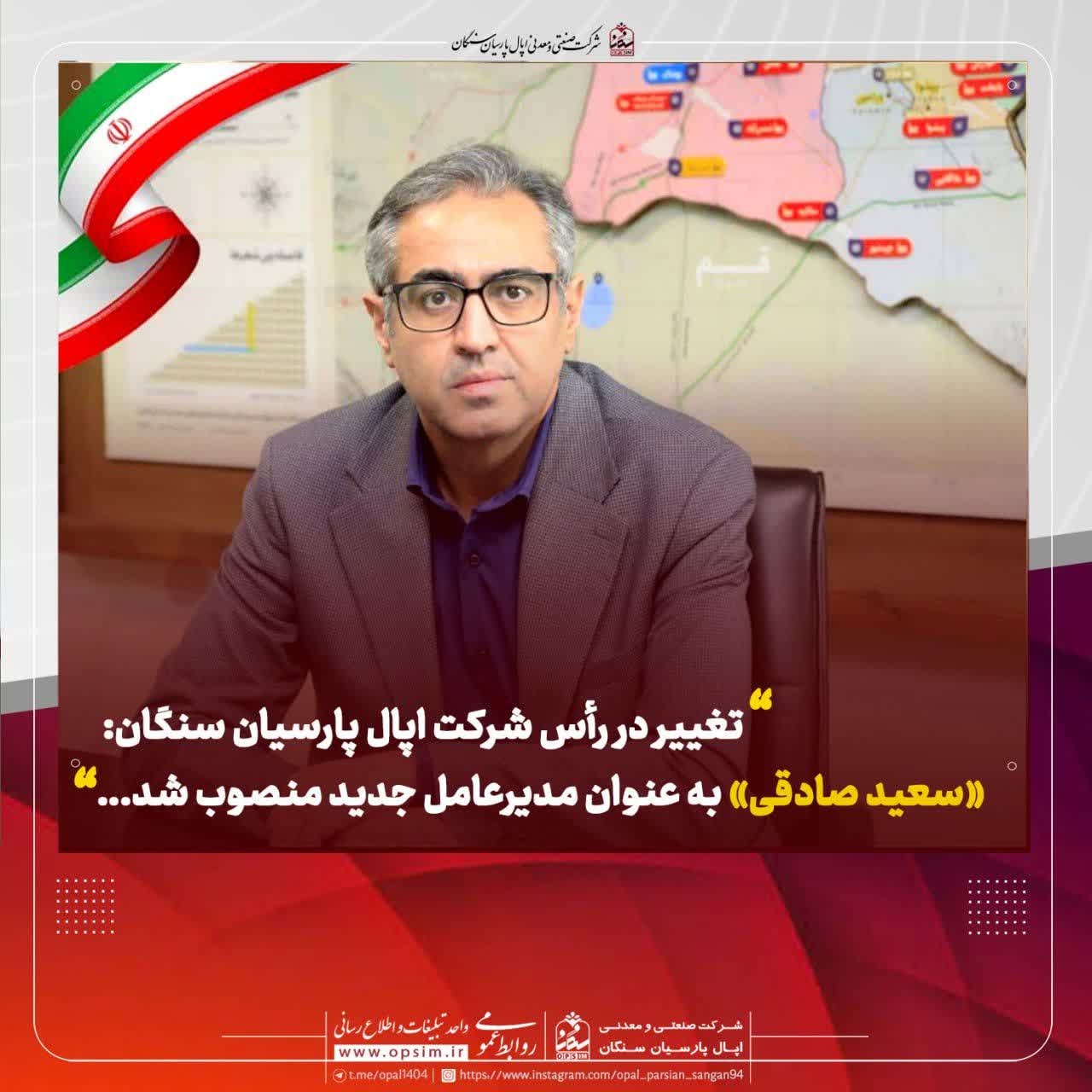سعید صادقی مدیرعامل اپال پارسیان