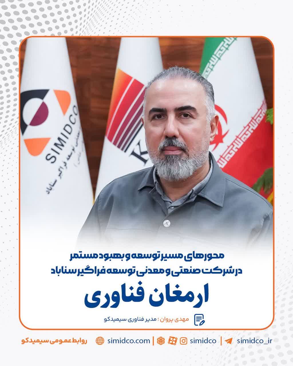 مهدی پروان مهندس فناوری سیمیدکو