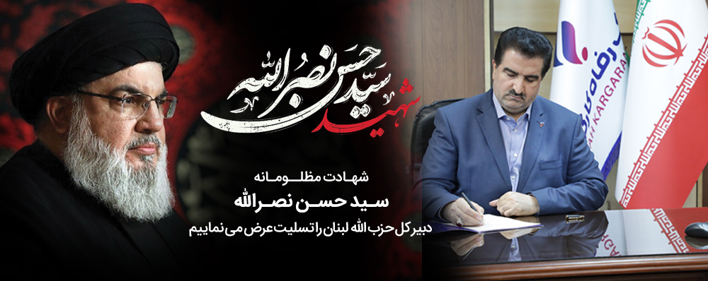 مدیرعامل بانک رفاه کارگران شهادت سیدحسن نصرالله، دبیرکل حزب‌الله لبنان را تسلیت گفت
