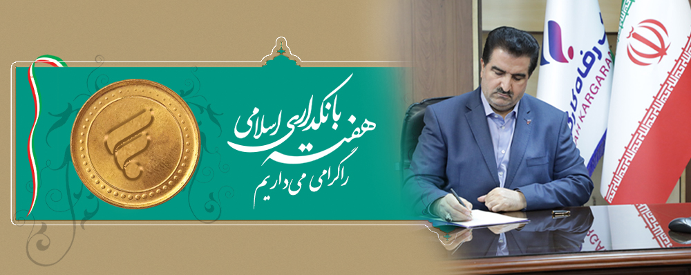 شبکه بانکی نقش مهم و حیاتی در فرایند توسعه کشور دارد